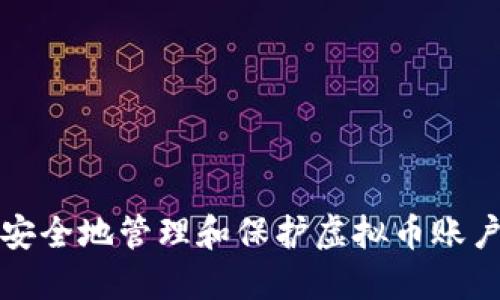 如何安全地管理和保护虚拟币账户截图