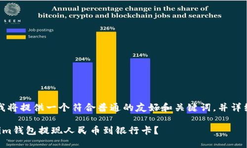 针对您的请求，我将提供一个符合普通的友好和关键词，并详细展开相关内容。

如何通过Tokenim钱包提现人民币到银行卡？