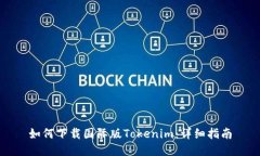如何下载国际版Tokenim：详细指南