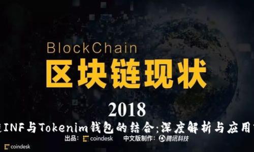 讯链INF与Tokenim钱包的结合：深度解析与应用前景