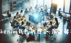 讯链INF与Tokenim钱包的结合：深度解析与应用前景