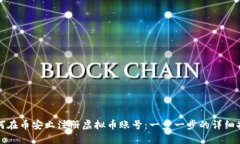 如何在币安上注册虚拟币账号：一步一步的详细