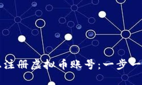 如何在币安上注册虚拟币账号：一步一步的详细指南