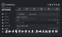 虚拟币暂停杠杆交易：影响与趋势分析