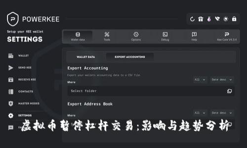 虚拟币暂停杠杆交易：影响与趋势分析