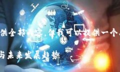 由于字数限制，我无法一次性提供全部内容，但