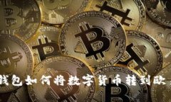tokenim钱包如何将数字货币转到欧易交易所？