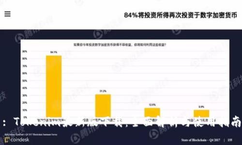 : Tokenim最新版下载：全面解析与使用指南