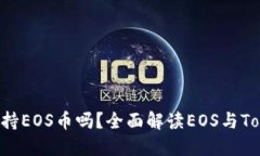 : Tokenim支持EOS币吗？全面解读EOS与Tokenim的结合