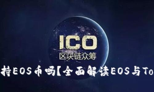 : Tokenim支持EOS币吗？全面解读EOS与Tokenim的结合