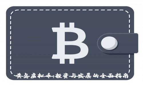黄岛虚拟币：投资与发展的全面指南
