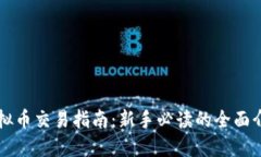 虚拟币交易指南：新手必读的全面介绍