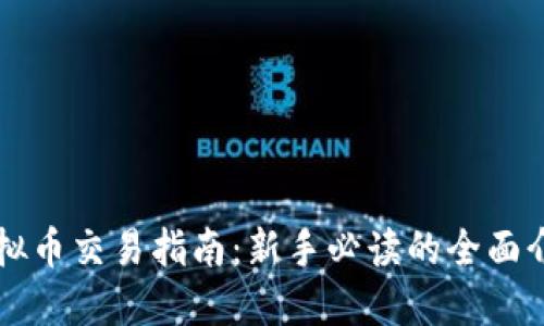 虚拟币交易指南：新手必读的全面介绍