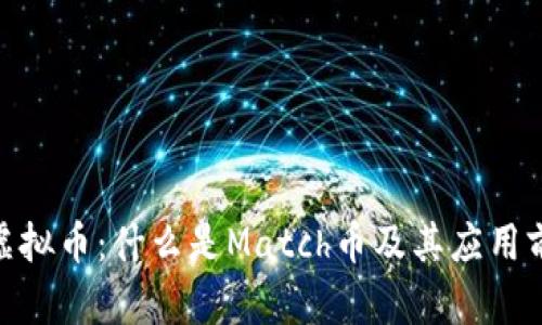 Match虚拟币：什么是Match币及其应用前景分析