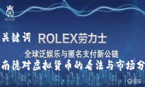 和关键词

阿南德对虚拟货币的看法与市场分析