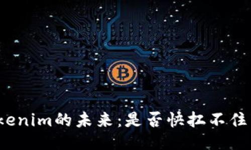 Tokenim的未来：是否快扛不住了？