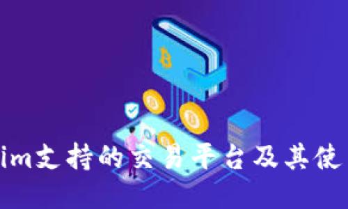 Tokenim支持的交易平台及其使用指南