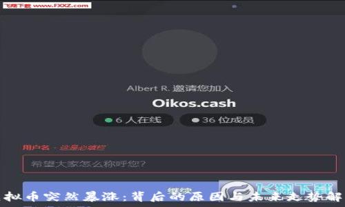  
虚拟币突然暴涨：背后的原因与未来走势解析