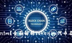 什么是Tokenim？全面解析Tokenim代币名称及其应用