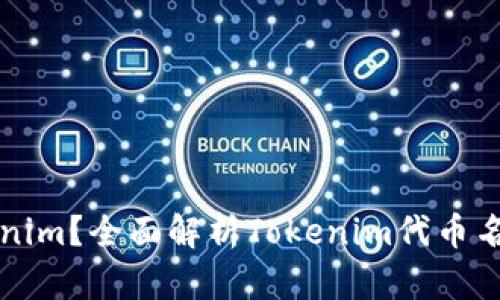 什么是Tokenim？全面解析Tokenim代币名称及其应用