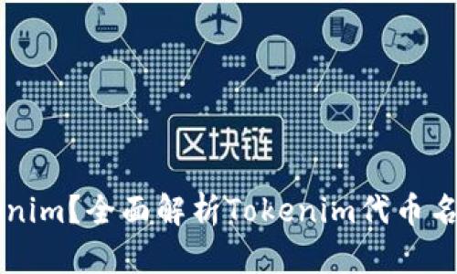 什么是Tokenim？全面解析Tokenim代币名称及其应用