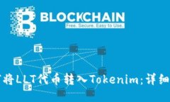 如何将LLT代币转入Tokenim：详细指南