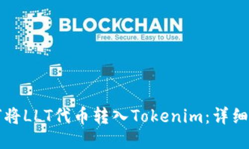 如何将LLT代币转入Tokenim：详细指南