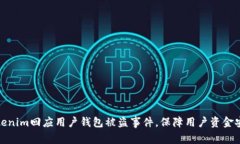 Tokenim回应用户钱包被盗事件，保障用户资金安全