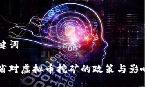 与关键词

山东省对虚拟币挖矿的政策与影响分析