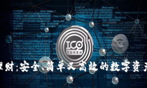 Tokenim钱包理财：安全、简单又高效的数字资产管理解决方案