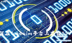 如何在Tokenim平台上存储BSV币？