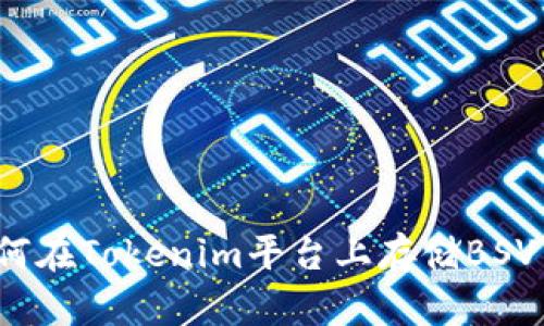 如何在Tokenim平台上存储BSV币？