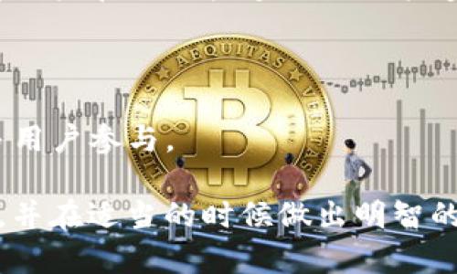   什么是Tokenim币安链资产？ / 
 guanjianci Tokenim，币安链，资产管理，加密货币，区块链 /guanjianci 

在数字货币和区块链技术日益发展的今天，各类资产和代币的兴起改变了我们对传统金融的理解。而Tokenim作为一种新兴的币安链资产，受到了越来越多投资者的关注。在本文中，我们将深入探讨什么是Tokenim币安链资产，它的特点、优势、如何获取Tokenim及其在未来的应用前景。同时，我们还将提出并解答5个相关问题，帮助读者更好地理解Tokenim的概念和意义。

一、Tokenim币安链资产的定义
Tokenim是建立在币安链上的一种数字资产，旨在为用户提供一个快捷、高效的资产管理平台。币安链是由币安交易所推出的区块链网络，它的设计旨在支持快速且低成本的交易，尤其适合金融服务、资产交易及支付等领域。Tokenim作为一项基于此技术开发的产品，融合了区块链的去中心化、安全性和透明性，将资产管理的效率提升到了新的高度。

Tokenim的核心理念是利用区块链技术解决传统金融系统中的诸多问题，例如高昂的交易费用、长时间的资金结算及信息不对称等。借助币安链的高速交易能力和低成本，Tokenim成为了一种理想的资产管理工具，为用户提供方便的数字资产交易和管理解决方案。

二、Tokenim的主要特点与优势
1.去中心化：Tokenim利用区块链的去中心化特性，用户不再需要依赖传统金融机构进行资产管理，确保了用户对资产的完全控制。这种去中心化的方式减少了中介成本，提高了交易的透明度。

2.高效性：得益于币安链的高性能，Tokenim能够支持秒级的交易确认，大大提升了资产交易的效率。用户可以快速地完成买卖操作，享受流畅的交易体验。

3.低成本：与传统金融系统相比，Tokenim的交易费用相对较低。这使得用户在进行频繁交易时更具成本效益，适合任何规模的投资者。

4.用户友好：Tokenim平台设计简单易用，所有的操作都可以通过直观的界面完成，普通用户也能轻松上手。同时，平台提供详细的教程和客户支持，帮助用户解决在使用过程中的疑问。

5.安全性：Tokenim通过智能合约和区块链技术保证了用户资产的安全性。每笔交易都经过验证，风险降低，用户的信息及交易历史也是高度加密，确保其隐私不会被泄露。

三、如何获取Tokenim币安链资产
获取Tokenim资产的方式主要有两种，分别是直接购买和参与矿池挖矿。

1.直接购买：用户可以通过一些支持Tokenim交易的数字货币交易所直接购买Tokenim。用户需要在交易所注册账户，完成身份认证后，就可以用法定货币或其他数字货币购买Tokenim。

2.参与矿池挖矿：如果用户有一定的技术背景，可以选择参与Tokenim的挖矿。通过提供计算能力和资源，用户可以参与到Tokenim生态中，获得Tokenim作为奖励。参与挖矿通常需要较高的技术门槛，并且需要用户对其设备进行一定程度的投资，但为了获得长期收益，很多投资者还是愿意选择这个方法。

四、Tokenim的未来展望
随着区块链技术的不断发展，Tokenim作为币安链资产也将在市场中变得越来越重要。未来，Tokenim可能会在以下几个方面取得新的突破：

1.市场接受度提升：随着越来越多的人了解并接受加密货币和区块链技术，Tokenim的使用场景将不断扩大，市场的接受度将逐步提高。

2.功能扩展：Tokenim可以不断开发新的功能，使其在资产管理、金融服务等领域具备更强大的实用性。例如，结合DeFi（去中心化金融）的理念，为用户提供投资理财等更多选择。

3.合作与整合：Tokenim将可能与其他区块链项目和金融机构进行合作，实现不同资产之间的无缝整合。这不仅提高了资产流动性，还能够拓宽用户的使用场景。

4.跨链互通：未来Tokenim有可能实现跨链交易，成为连接不同区块链之间的桥梁，为用户提供更多的资产管理选择。

五、相关问题的详细解答

1. Tokenim资产如何保证安全性？
Tokenim资产的安全性主要得益于两个方面：区块链技术本身的特性和Tokenim团队的安全保障措施。

首先，Tokenim运行在币安链上，而币安链采用了分布式账本技术，每个交易都需要经过网络中多数节点的验证，这种去中心化的结构使得资产在技术层面上极难被篡改。同时，Tokenim的交易和智能合约都是通过高度加密的方式进行，确保用户的隐私得到保护。

其次，为了增强Tokenim的安全性，团队会定期进行安全审计和漏洞测试，及时修复可能存在的安全隐患。同时，Tokenim还会采取应急措施，一旦发现异常交易，会及时冻结相关账户并进行调查，以降低用户损失。

此外，教育用户如何保护自己的资产也是Tokenim团队的重要工作。用户需要了解如何安全使用钱包、设置强密码、开启双重认证等，以最大限度地降低安全风险。

2. Tokenim如何实现资产增值？
Tokenim实现资产增值的方式主要依赖于其市场需求、流动性以及用户参与度。

首先，Tokenim的价值会随着市场需求的增加而上涨。当越来越多的人关注Tokenim并希望购买时，供求关系的变化将推动其价格的上升。此外，Tokenim的发行总量是有限的，随着用户不断持有Tokenim，市场上的流通供应减少，潜在的价格上涨空间随之增大。

其次，Tokenim作为一种数字资产，还可以通过多种方式进行增值。例如，用户可以将Tokenim锁定在特定的理财项目中，享受项目带来的利息回报，或者通过流动性挖矿等方式获取额外收益。这让Tokenim不仅仅是一种交易工具，还是一种投资资产。

最后，Tokenim团队也计划通过推出新的金融产品和服务来提升Tokenim的市场吸引力，例如为用户提供定制化的投资策略等，进一步推动其资产的增值。

3. 投资Tokenim的风险有哪些？
投资Tokenim存在一定的风险，主要体现在市场风险、技术风险与监管风险。

首先，市场风险是最明显的。数字货币市场波动性极强，Tokenim的价格可能会因市场情绪变化而大幅波动，导致投资者遭受损失。因此，进行投资前，用户需要评估自身的风险承受能力，制定合理的投资策略。

其次，技术风险也不容忽视。尽管Tokenim有良好的安全保障措施，但区块链技术本身也存在潜在的漏洞和安全隐患。例如，智能合约可能会存在编码错误，导致资产的错失或损失。用户应该了解区块链技术的基础知识，识别潜在风险。

最后，监管风险同样值得关注。全球范围内对加密货币的监管政策都在不断变化，Tokenim及其运营模式可能会受到地域法规的限制，影响其在市场中的表现。因此，用户在投资前需对相关法律法规有必要的了解。

4. Tokenim的前景如何？
Tokenim的前景取决于多个因素，包括市场接受度、技术创新、团队执行力等。

首先，随着数字货币的普及，越来越多的个人及机构投资者将开始关注Tokenim的潜力。市场的接受度提升将促使Tokenim的使用场景不断扩大，为其带来更多的用户和交易。

其次，Tokenim团队若能够持续进行技术创新，用户体验以及提高平台的安全性，将吸引更多用户参与，从而提升其市场价值。因此，团队的执行力和技术实力将直接影响Tokenim的未来发展。

此外，Tokenim将可能借助资产增值、增设功能以及网络效应等多重因素来提升其市场竞争力，进一步推动Tokenim的前景向好发展。

5. Tokenim与其他数字资产的不同之处在哪里？
Tokenim与其他数字资产的不同之处在于它的运行环境、交易效率以及用户体验。

首先，Tokenim是建立在币安链上的资产，这使得它能够利用币安链的高效性和低成本交易优势。相对于许多基于以太坊等链上的资产，Tokenim的交易速度快、费用低，使得用户在进行快速交易时能够享有更优的体验。

其次，Tokenim在用户体验上进行了良好的设计，普通用户可以轻松上手。同时，Tokenim还注重用户教育，提供丰富的教程和支持，帮助和熟悉数字资产的使用。

最后，Tokenim很可能会结合DeFi等前沿技术，推出多种增值服务，这些都是许多传统数字资产所不能提供的。通过这些创新，Tokenim将能够更好地满足市场需求，吸引更多用户参与。

总的来说，Tokenim作为一种新兴的币安链资产，具备多重优势和广阔的应用前景，是一个值得关注的数字资产项目。希望通过本文，读者能够对Tokenim有一个全面的了解，并在适当的时候做出明智的投资决策。