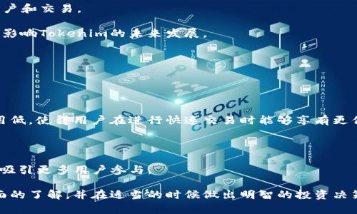   什么是Tokenim币安链资产？ / 
 guanjianci Tokenim，币安链，资产管理，加密货币，区块链 /guanjianci 

在数字货币和区块链技术日益发展的今天，各类资产和代币的兴起改变了我们对传统金融的理解。而Tokenim作为一种新兴的币安链资产，受到了越来越多投资者的关注。在本文中，我们将深入探讨什么是Tokenim币安链资产，它的特点、优势、如何获取Tokenim及其在未来的应用前景。同时，我们还将提出并解答5个相关问题，帮助读者更好地理解Tokenim的概念和意义。

一、Tokenim币安链资产的定义
Tokenim是建立在币安链上的一种数字资产，旨在为用户提供一个快捷、高效的资产管理平台。币安链是由币安交易所推出的区块链网络，它的设计旨在支持快速且低成本的交易，尤其适合金融服务、资产交易及支付等领域。Tokenim作为一项基于此技术开发的产品，融合了区块链的去中心化、安全性和透明性，将资产管理的效率提升到了新的高度。

Tokenim的核心理念是利用区块链技术解决传统金融系统中的诸多问题，例如高昂的交易费用、长时间的资金结算及信息不对称等。借助币安链的高速交易能力和低成本，Tokenim成为了一种理想的资产管理工具，为用户提供方便的数字资产交易和管理解决方案。

二、Tokenim的主要特点与优势
1.去中心化：Tokenim利用区块链的去中心化特性，用户不再需要依赖传统金融机构进行资产管理，确保了用户对资产的完全控制。这种去中心化的方式减少了中介成本，提高了交易的透明度。

2.高效性：得益于币安链的高性能，Tokenim能够支持秒级的交易确认，大大提升了资产交易的效率。用户可以快速地完成买卖操作，享受流畅的交易体验。

3.低成本：与传统金融系统相比，Tokenim的交易费用相对较低。这使得用户在进行频繁交易时更具成本效益，适合任何规模的投资者。

4.用户友好：Tokenim平台设计简单易用，所有的操作都可以通过直观的界面完成，普通用户也能轻松上手。同时，平台提供详细的教程和客户支持，帮助用户解决在使用过程中的疑问。

5.安全性：Tokenim通过智能合约和区块链技术保证了用户资产的安全性。每笔交易都经过验证，风险降低，用户的信息及交易历史也是高度加密，确保其隐私不会被泄露。

三、如何获取Tokenim币安链资产
获取Tokenim资产的方式主要有两种，分别是直接购买和参与矿池挖矿。

1.直接购买：用户可以通过一些支持Tokenim交易的数字货币交易所直接购买Tokenim。用户需要在交易所注册账户，完成身份认证后，就可以用法定货币或其他数字货币购买Tokenim。

2.参与矿池挖矿：如果用户有一定的技术背景，可以选择参与Tokenim的挖矿。通过提供计算能力和资源，用户可以参与到Tokenim生态中，获得Tokenim作为奖励。参与挖矿通常需要较高的技术门槛，并且需要用户对其设备进行一定程度的投资，但为了获得长期收益，很多投资者还是愿意选择这个方法。

四、Tokenim的未来展望
随着区块链技术的不断发展，Tokenim作为币安链资产也将在市场中变得越来越重要。未来，Tokenim可能会在以下几个方面取得新的突破：

1.市场接受度提升：随着越来越多的人了解并接受加密货币和区块链技术，Tokenim的使用场景将不断扩大，市场的接受度将逐步提高。

2.功能扩展：Tokenim可以不断开发新的功能，使其在资产管理、金融服务等领域具备更强大的实用性。例如，结合DeFi（去中心化金融）的理念，为用户提供投资理财等更多选择。

3.合作与整合：Tokenim将可能与其他区块链项目和金融机构进行合作，实现不同资产之间的无缝整合。这不仅提高了资产流动性，还能够拓宽用户的使用场景。

4.跨链互通：未来Tokenim有可能实现跨链交易，成为连接不同区块链之间的桥梁，为用户提供更多的资产管理选择。

五、相关问题的详细解答

1. Tokenim资产如何保证安全性？
Tokenim资产的安全性主要得益于两个方面：区块链技术本身的特性和Tokenim团队的安全保障措施。

首先，Tokenim运行在币安链上，而币安链采用了分布式账本技术，每个交易都需要经过网络中多数节点的验证，这种去中心化的结构使得资产在技术层面上极难被篡改。同时，Tokenim的交易和智能合约都是通过高度加密的方式进行，确保用户的隐私得到保护。

其次，为了增强Tokenim的安全性，团队会定期进行安全审计和漏洞测试，及时修复可能存在的安全隐患。同时，Tokenim还会采取应急措施，一旦发现异常交易，会及时冻结相关账户并进行调查，以降低用户损失。

此外，教育用户如何保护自己的资产也是Tokenim团队的重要工作。用户需要了解如何安全使用钱包、设置强密码、开启双重认证等，以最大限度地降低安全风险。

2. Tokenim如何实现资产增值？
Tokenim实现资产增值的方式主要依赖于其市场需求、流动性以及用户参与度。

首先，Tokenim的价值会随着市场需求的增加而上涨。当越来越多的人关注Tokenim并希望购买时，供求关系的变化将推动其价格的上升。此外，Tokenim的发行总量是有限的，随着用户不断持有Tokenim，市场上的流通供应减少，潜在的价格上涨空间随之增大。

其次，Tokenim作为一种数字资产，还可以通过多种方式进行增值。例如，用户可以将Tokenim锁定在特定的理财项目中，享受项目带来的利息回报，或者通过流动性挖矿等方式获取额外收益。这让Tokenim不仅仅是一种交易工具，还是一种投资资产。

最后，Tokenim团队也计划通过推出新的金融产品和服务来提升Tokenim的市场吸引力，例如为用户提供定制化的投资策略等，进一步推动其资产的增值。

3. 投资Tokenim的风险有哪些？
投资Tokenim存在一定的风险，主要体现在市场风险、技术风险与监管风险。

首先，市场风险是最明显的。数字货币市场波动性极强，Tokenim的价格可能会因市场情绪变化而大幅波动，导致投资者遭受损失。因此，进行投资前，用户需要评估自身的风险承受能力，制定合理的投资策略。

其次，技术风险也不容忽视。尽管Tokenim有良好的安全保障措施，但区块链技术本身也存在潜在的漏洞和安全隐患。例如，智能合约可能会存在编码错误，导致资产的错失或损失。用户应该了解区块链技术的基础知识，识别潜在风险。

最后，监管风险同样值得关注。全球范围内对加密货币的监管政策都在不断变化，Tokenim及其运营模式可能会受到地域法规的限制，影响其在市场中的表现。因此，用户在投资前需对相关法律法规有必要的了解。

4. Tokenim的前景如何？
Tokenim的前景取决于多个因素，包括市场接受度、技术创新、团队执行力等。

首先，随着数字货币的普及，越来越多的个人及机构投资者将开始关注Tokenim的潜力。市场的接受度提升将促使Tokenim的使用场景不断扩大，为其带来更多的用户和交易。

其次，Tokenim团队若能够持续进行技术创新，用户体验以及提高平台的安全性，将吸引更多用户参与，从而提升其市场价值。因此，团队的执行力和技术实力将直接影响Tokenim的未来发展。

此外，Tokenim将可能借助资产增值、增设功能以及网络效应等多重因素来提升其市场竞争力，进一步推动Tokenim的前景向好发展。

5. Tokenim与其他数字资产的不同之处在哪里？
Tokenim与其他数字资产的不同之处在于它的运行环境、交易效率以及用户体验。

首先，Tokenim是建立在币安链上的资产，这使得它能够利用币安链的高效性和低成本交易优势。相对于许多基于以太坊等链上的资产，Tokenim的交易速度快、费用低，使得用户在进行快速交易时能够享有更优的体验。

其次，Tokenim在用户体验上进行了良好的设计，普通用户可以轻松上手。同时，Tokenim还注重用户教育，提供丰富的教程和支持，帮助和熟悉数字资产的使用。

最后，Tokenim很可能会结合DeFi等前沿技术，推出多种增值服务，这些都是许多传统数字资产所不能提供的。通过这些创新，Tokenim将能够更好地满足市场需求，吸引更多用户参与。

总的来说，Tokenim作为一种新兴的币安链资产，具备多重优势和广阔的应用前景，是一个值得关注的数字资产项目。希望通过本文，读者能够对Tokenim有一个全面的了解，并在适当的时候做出明智的投资决策。