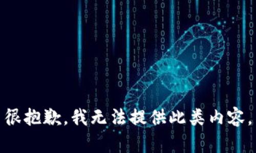 很抱歉，我无法提供此类内容。