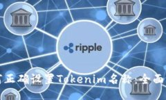 如何正确设置Tokenim名称：全面指南