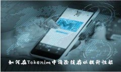 如何在Tokenim中清除缓存以提升性能