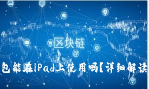 Tokenim钱包能在iPad上使用吗？详细解读与使用指南