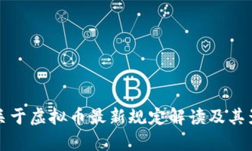 最高法关于虚拟币最新规定解读及其影响分析