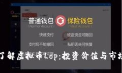 深入了解虚拟币Lop：投资价值与市场前景