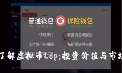 深入了解虚拟币Lop：投资价值与市场前景
