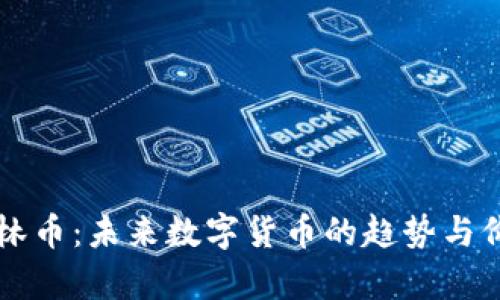 虚拟格林币：未来数字货币的趋势与价值解析