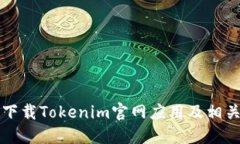如何下载Tokenim官网应用及相关指南