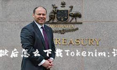 苹果越狱后怎么下载Tokenim：详尽指南