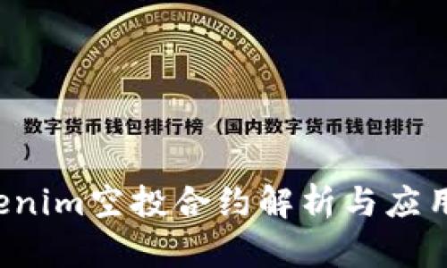  tokenim空投合约解析与应用指南