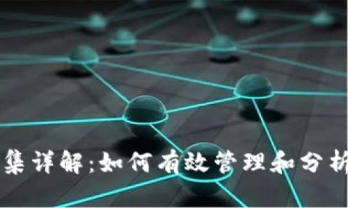 虚拟币数据归集详解：如何有效管理和分析数字货币信息