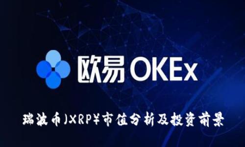 瑞波币（XRP）市值分析及投资前景