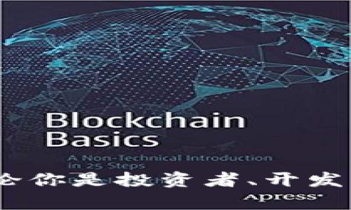   Tokenim 测评：解锁区块链技术的未来 / 
 guanjianci Tokenim, 区块链, 测评, 加密货币, Web3 /guanjianci 

随着区块链技术的快速发展，各种创新的平台和项目层出不穷，Tokenim正是其中一个引人注目的平台。Tokenim是一个专注于加密货币和区块链技术的测评平台，旨在为用户提供全面的项目分析、市场动态以及关于区块链技术的深刻见解。在这篇文章中，我们将深入探讨Tokenim，包括它的功能、优势、使用方法，以及为何它对普通用户和投资者都至关重要。

一、Tokenim概述
Tokenim成立于区块链技术逐渐崛起的背景下，目的是为用户提供一个安全、透明的评价和交流平台。Tokenim不仅聚焦在加密货币的测评上，还涵盖了其他区块链项目的评估，帮助用户了解它们的实际应用、技术背景以及市场前景。除此之外，Tokenim还为用户提供了最新的行业新闻和动态，帮助他们紧跟区块链领域的发展步伐。

二、Tokenim的主要功能
Tokenim提供了一系列功能，旨在帮助用户更好地理解和参与区块链生态。以下是Tokenim的一些主要功能：
ul
    listrong项目评测：/strongTokenim对市场上各种加密货币和区块链项目进行深度分析，包括项目的白皮书、团队背景、技术架构和市场应用等方面，帮助用户做出明智的投资决策。/li
    listrong市场动态跟踪：/strong平台实时追踪加密货币的市场变化，为用户提供最新的价格、交易量和市场趋势，让他们能够快速反应。/li
    listrong用户评论与评分：/strongTokenim具有社区互动功能，用户可以在平台上对各个项目进行评分和评论，分享他们的使用经验和见解，这种集体智慧有助于提升信息的透明度与多样性。/li
    listrong教育资源：/strongTokenim提供丰富的教育资料，包括区块链技术的基础知识、投资策略，以及如何使用加密货币等，旨在提高用户的专业素养。/li
/ul

三、Tokenim的优势
Tokenim的优势在于其全面的资源整合和用户友好的设计。
ul
    listrong信息透明：/strongTokenim致力于提供真实、透明的信息，用户可以在平台上找到经过验证的项目和有价值的见解，从而降低投资风险。/li
    listrong社区互动：/strong通过用户评论和评分系统，Tokenim鼓励用户之间进行互动和交流，这种方式不仅增强了平台的活跃度，也使得信息更加多元化。/li
    listrong专业团队背景：/strongTokenim的团队由经验丰富的区块链专家和行业分析师组成，确保提供的信息和评测具有专业性和权威性。/li
    listrong便捷性：/strongTokenim的用户界面设计，普通用户也能轻松找到所需信息，提升用户体验。/li
/ul

四、如何使用Tokenim
使用Tokenim相对简单，以下是一个简单的指引：
ol
    listrong注册账户：/strong用户需要在Tokenim平台上注册一个账户，以便获取个性化内容和参与社区互动。/li
    listrong浏览项目：/strong用户可以通过平台的搜索功能寻找特定的加密货币项目，或者浏览推荐的热门项目。/li
    listrong查看评测和动态：/strong在项目页面，用户可以阅读专业的评测报告、市场动态，并查看其他用户的评论和评分。/li
    listrong参与讨论：/strong用户可以在评论区发布自己的见解和问题，参与到社区讨论中去。/li
/ol

五、相关问题探讨

1. Tokenim的评测标准是什么？
Tokenim的评测标准包括多个方面，主要是通过业内专业人士和分析师的多重审查，确保信息的准确性和可信度。评测包括项目背景、理念、技术架构及其实际应用等多个方面。在具体评测中，Tokenim可能会考虑以下因素：
ul
    li项目团队：团队成员的经验和专业背景，对项目的成功与否有着重大影响。Tokenim会对团队成员的履历进行细致调查，例如他们在区块链领域的成就以及以往项目的成功经验。/li
    li技术实现：对项目的技术架构进行评测，包括其底层技术是否具有创新性、专业性、且是否具备安全防护措施。Tokenim在此方面会引入工程背景的专家进行分析。/li
    li市场需求：评估项目是否解决了实际问题，它的市场前景如何，以及项目的独特性和竞争优势，是否能在激烈的市场竞争中脱颖而出。/li
    li经济模型：分析其代币经济学，包括代币的发行量、流通量，以及任何潜在的投机行为，确保用户了解投资风险。/li
/ul
通过上述多维度的评测，Tokenim希望为用户提供一个全面、客观的视角，帮助他们做出理性的投资决策。

2. Tokenim如何保证信息的真实性？
Tokenim采取了一系列措施来保证信息的真实性，包括：
ul
    li专家审核：平台的评测内容通常由经过认证的行业专家所撰写，这些人都是在区块链领域具有高知名度和一定影响力的专业人士，确保提供的信息准确无误。/li
    li社区监管：Tokenim鼓励用户参与项目评价和评论，集体的智慧可以提高信息的真实性，用户之间可以通过交流对信息进行质疑和验证。/li
    li数据来源检测：所有信息都基于官方渠道、合法交易所的数据和可靠的行业新闻，通过多种渠道交叉验证，进一步提升了信息的可信度。/li
/ul
通过这些措施，Tokenim力求在信息透明与真实性之间找到平衡，让用户在了解项目的同时，能够感受到信息的可靠性。

3. 使用Tokenim有什么成本或风险？
使用Tokenim本身没有任何注册或使用成本，用户可以免费获取大部分信息和服务。但在使用Tokenim时，用户需要意识到以下可能的风险：
ul
    li市场风险：加密货币市场波动极大，投资者须自行评估风险，Tokenim提供的信息仅为参考，其投资决策应以自身的研究为基础。/li
    li信息依赖：若用户过分依赖Tokenim的评测结果，而忽视自身的判断，也可能会面对不必要的损失，尤其是在对高风险项目的投资时。/li
    li法务问题：在某些国家和地区，加密货币的法律环境不明确，可能导致用户在交易时面临法律风险，Tokenim不承担由此导致的任何责任。/li
/ul
因此，虽然Tokenim提供了丰富的信息和资源，用户仍需具备独立分析的能力，以更好地保护自身的投资。

4. Tokenim适合哪些类型的用户？
Tokenim的用户群体相当广泛，涵盖初学者、投资者以及专业人士等多个层次：
ul
    li初学者：对于刚刚接触区块链和加密货币的用户，Tokenim的教育资源和社区讨论可以帮助他们理解基础概念，增进对市场的认知。/li
    li投资者：Tokenim为在加密货币市场进行投资的用户提供了实时的市场动态和专业的项目评测，帮助他们做出更有价值的决策。/li
    li专业人士：在区块链行业工作的专业人士可以通过Tokenim获取行业动态和市场反馈，为其工作提供参考和指导。/li
/ul
通过多元化的服务，Tokenim力求满足不同用户的需求，使其在区块链行业中获得实质性的帮助和提升。

5. Tokenim与其他测评平台的区别是什么？
Tokenim与其他测评平台的区别体现在多个方面，包括：
ul
    li专业性：Tokenim的评测团队由区块链领域的专业人士组成，提供的评测结果和市场洞察更具权威性，相比其他平台更具可信度。/li
    li社区互动：Tokenim鼓励用户参与评测和评论，形成了一种独特的社区氛围，使得信息更具多样性和互动性，而不是单向的信息输出。/li
    li教育功能：与其他平台相比，Tokenim更重视用户的教育和知识传递，提供丰富且系统的学习资源，帮助用户更好地理解区块链和加密货币。/li
/ul
总的来说，Tokenim在保持高水平的专业性和可信度的同时，也积极鼓励社区参与，为用户创造了一个集信息、交流和学习于一体的优质平台。

综上所述，Tokenim不仅为普通用户提供了丰富的信息和资源，也在区块链行业中建立了良好的口碑。随着加密货币市场的快速发展，Tokenim的角色将变得愈发重要。无论你是投资者、开发者，还是普通用户，都值得深入了解和使用这一平台。