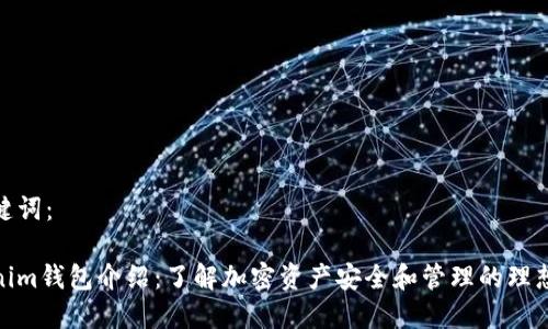 和关键词：

Tokenim钱包介绍：了解加密资产安全和管理的理想选择