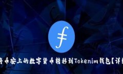 如何将币安上的数字货币转移到Tokenim钱包？详细
